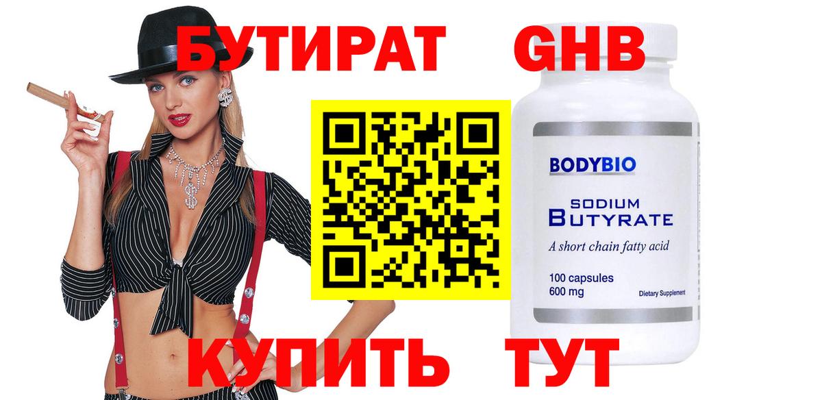 БУТИРАТ оксибутират Кинель