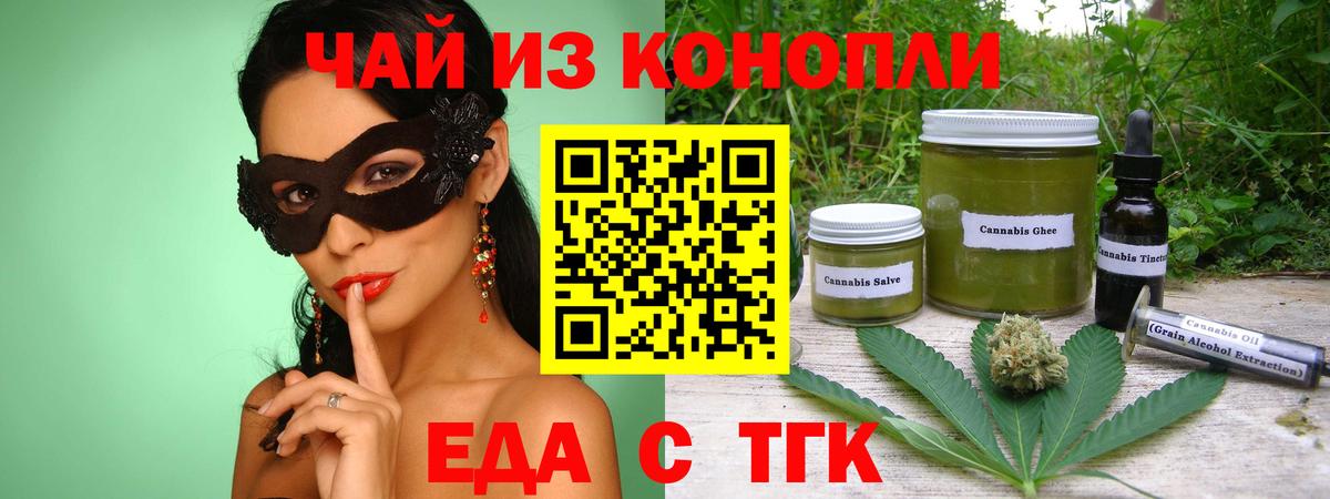 Еда ТГК конопля  Вход с VPN  Кинель 