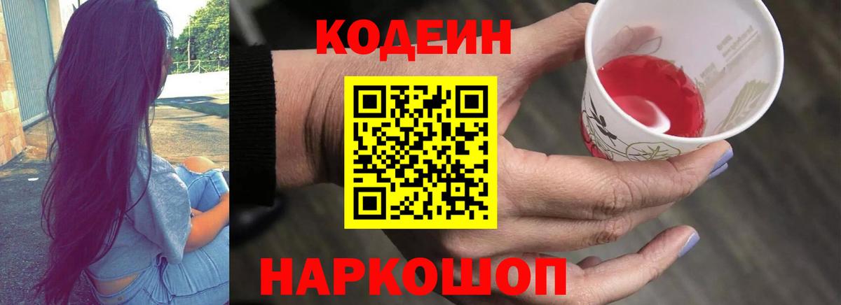 Кодеин Purple Drank Кинель